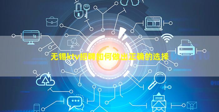 无锡ktv招聘如何做出正确的选择